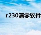 r230清零软件为什么打不开（r230清零）