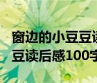 窗边的小豆豆读后感200字左右（窗边的小豆豆读后感100字）