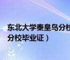 东北大学秦皇岛分校毕业证是东北大学吗（东北大学秦皇岛分校毕业证）