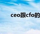 ceo跟cfo的区别（cfo和ceo的区别）