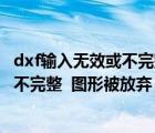 dxf输入无效或不完整图形被放弃怎么修复（dxf输入无效或不完整  图形被放弃）