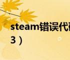 steam错误代码-103解决win10（steam103）