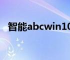 智能abcwin10能不能用（智能abcwin7）