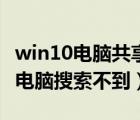 win10电脑共享打印机（打印机已共享但其他电脑搜索不到）