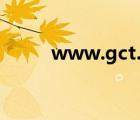 www.gct.com.cn（gct online）