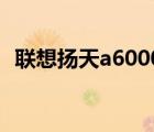 联想扬天a6000v报价（联想扬天a6000v）