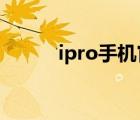 ipro手机官网（IPRO学生手机）