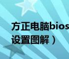 方正电脑bios设置中文图解（方正电脑bios设置图解）