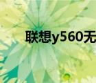 联想y560无线网卡驱动（y560拆机）