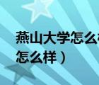 燕山大学怎么样啊 什么专业好啊（燕山大学怎么样）