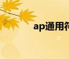 ap通用符文s6（ap通用符文）