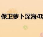 保卫萝卜深海4攻略图（保卫萝卜深海4攻略）