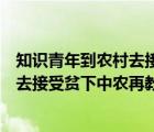 知识青年到农村去接受贫下中农的再教育（知识青年到农村去接受贫下中农再教育）