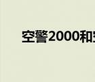 空警2000和空警500哪个先进（空警）