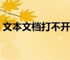 文本文档打不开如何解决（文本文档打不开）