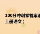 100分冲刺卷答案语文六年级上册（冲刺100分答案六年级上册语文）