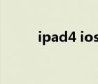 ipad4 ios11固件（ipad ios11）