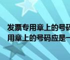 发票专用章上的号码和税号不一样（发票上的税号与发票专用章上的号码应是一致吗 为什么发票上）