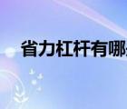 省力杠杆有哪些15个（省力杠杆有哪些）