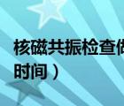 核磁共振检查做多长时间（核磁共振得做多长时间）