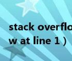 stack overflow at line 10（stack overflow at line 1）