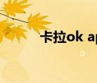 卡拉ok apk（卡拉ok软件下载）