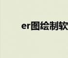 er图绘制软件（er图用什么软件画）