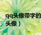 qq头像带字的男生伤感（qq头像带字的情侣头像）