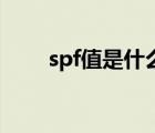 spf值是什么意思（F值是什么意思）