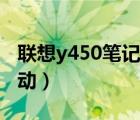 联想y450笔记本电脑参数（联想y450网卡驱动）