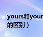 yours和your的区别和用法（yours和your的区别）