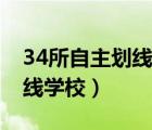 34所自主划线学校是什么意思（34所自主划线学校）