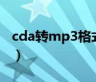 cda转mp3格式转换器（cda音频格式转换器）