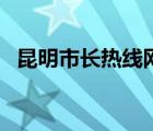 昆明市长热线网上留言板（昆明市长热线）