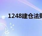 1248建仓法则能保证多少盈利（1248）