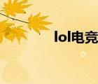 lol电竞活动（lol电玩活动）