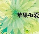 苹果4s爱思越狱（爱疯4s越狱）