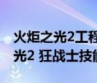 火炬之光2工程师剑盾流加点和技能（火炬之光2 狂战士技能）