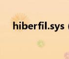 hiberfil.sys（hiberfil sys是什么文件）