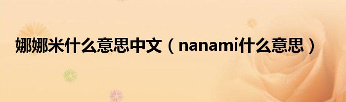 娜娜米什么意思中文（nanami什么意思）