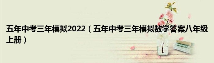 五年中考三年模拟2022（五年中考三年模拟数学答案八年级上册）