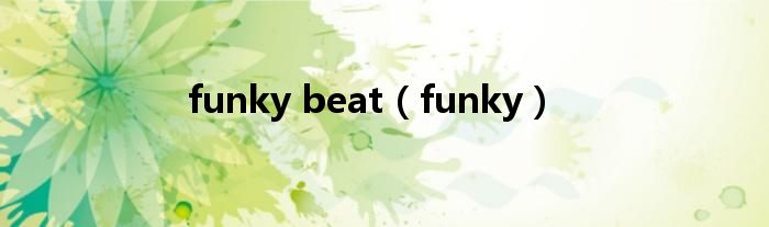 funky beat（funky）