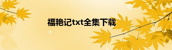 福艳记txt全集下载