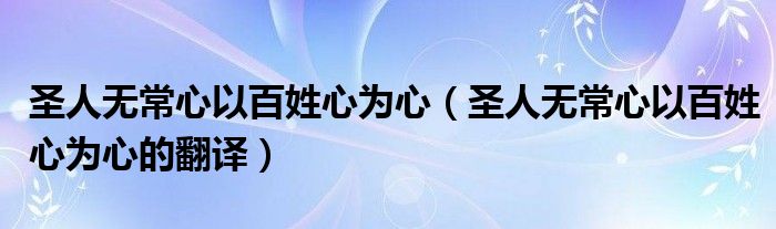 圣人无常心以百姓心为心（圣人无常心以百姓心为心的翻译）