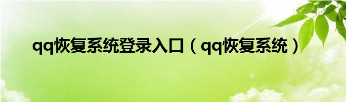 qq恢复系统登录入口（qq恢复系统）