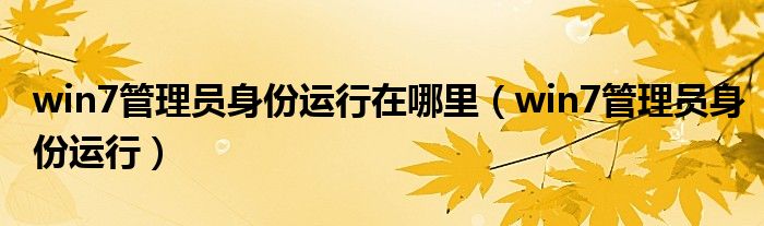 win7管理员身份运行在哪里（win7管理员身份运行）