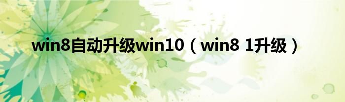 win8自动升级win10（win8 1升级）