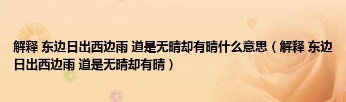 解释 东边日出西边雨 道是无晴却有晴什么意思（解释 东边日出西边雨 道是无晴却有晴）