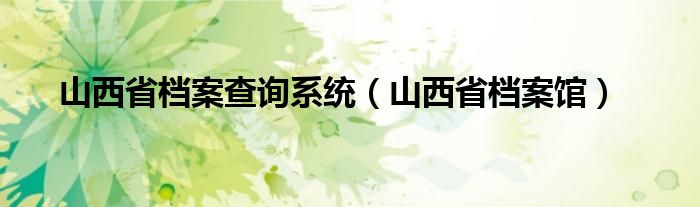 山西省档案查询系统（山西省档案馆）