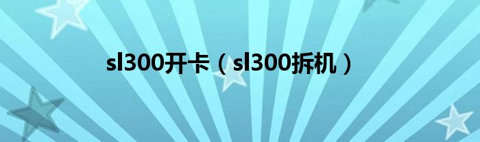 sl300开卡（sl300拆机）